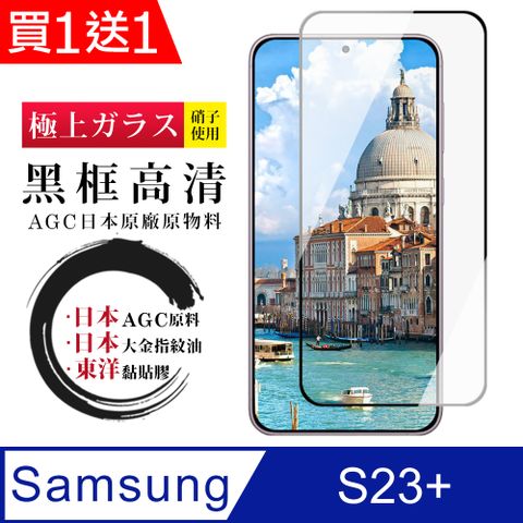買一送一【日本AGC玻璃】 三星 S23 PLUS 全覆蓋黑邊 保護貼 保護膜 旭硝子玻璃鋼化膜
