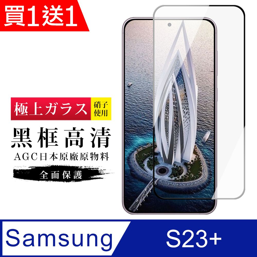  AGC日本玻璃 保護貼 買一送一【日本AGC玻璃】 三星 S23 PLUS 旭硝子玻璃鋼化膜 滿版黑邊 保護貼 保護膜