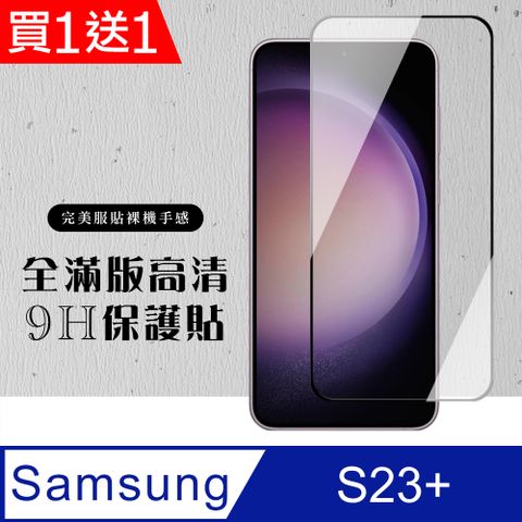 AGC日本玻璃 保護貼 買一送一【三星 S23 PLUS】 硬度加強版 黑框全覆蓋鋼化玻璃膜 高透光透明保護貼 保護膜