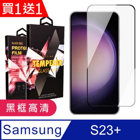 Samsung 三星 AGC日本玻璃 保護貼 買一送一【 S23 PLUS】 9D高清透明保護貼保護膜 黑框全覆蓋鋼化玻璃膜 防刮防爆