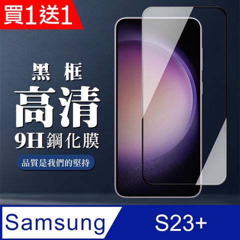 Samsung 三星 AGC日本玻璃 保護貼 買一送一【 S23 PLUS】 全覆蓋鋼化玻璃膜 黑框高清透明 9D保護貼 保護膜 防指紋防爆