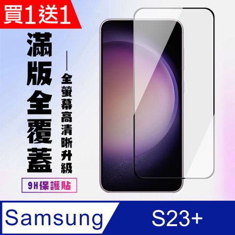 Samsung 三星 AGC日本玻璃 保護貼 買一送一【 S23 PLUS】 高清透明保護貼保護膜 9D黑框全覆蓋 鋼化玻璃膜 9H加強硬度