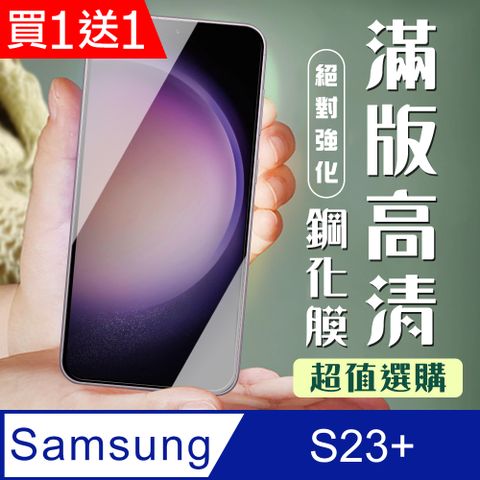 Samsung 三星 AGC日本玻璃 保護貼 買一送一【 S23 PLUS】 加硬加厚版 9D高清透明 保護貼 保護膜 黑框全覆蓋 鋼化玻璃膜