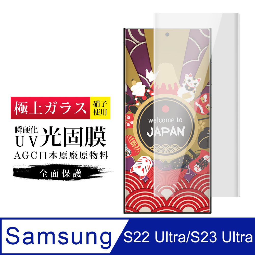  AGC日本玻璃 保護貼 【日本AGC玻璃】 三星 S23 Ultra 旭硝子類玻璃鋼化膜 滿版曲面瞬硬化UV光固膜 保護貼 保護膜