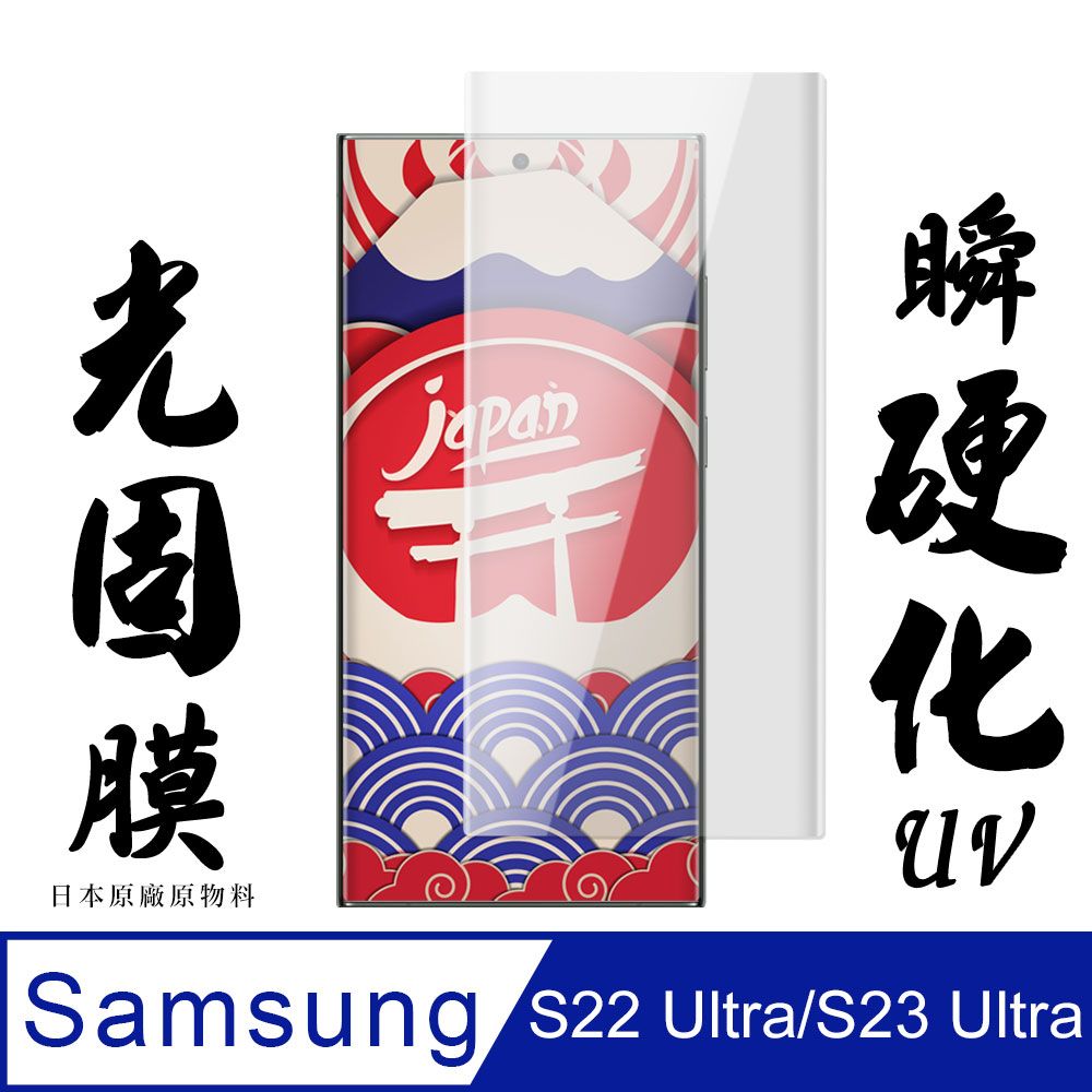  AGC日本玻璃 保護貼 【AGC日本玻璃】 三星 S23 Ultra 保護貼 保護膜 曲面全覆蓋瞬硬化UV光固膜 旭硝子類鋼化玻璃膜