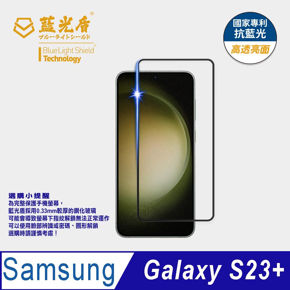 藍光盾 Samsung Galaxy S23+9H超鋼化手機螢幕玻璃保護貼