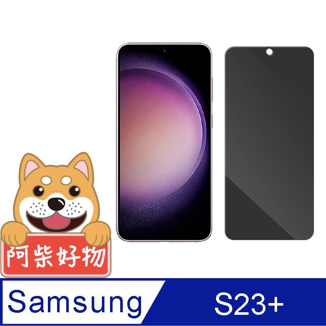 阿柴好物  Samsung Galaxy S23+ 非滿版 防窺鋼化玻璃貼(支援指紋辨識)