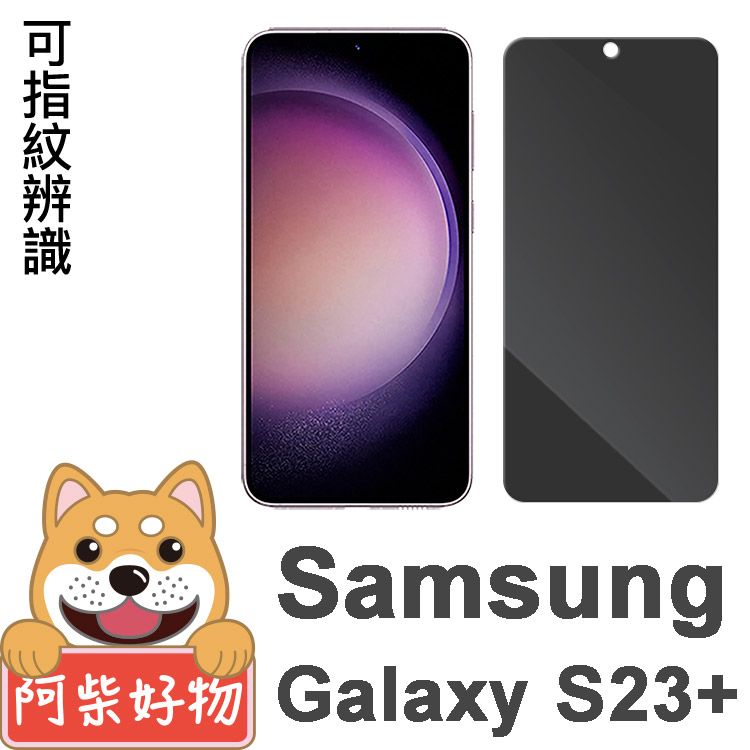 阿柴好物  Samsung Galaxy S23+ 非滿版 防窺鋼化玻璃貼(支援指紋辨識)