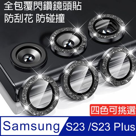 Samsung Galaxy S23 / S23 PLUS 全覆蓋 閃鑽玻璃鏡頭保護貼 三顆