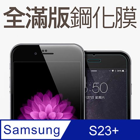 【全滿版鋼化膜】三星 Samsung Galaxy S23 Plus / S23+ 保護貼 玻璃貼 手機保護貼 保護膜全螢幕覆蓋，保護手機