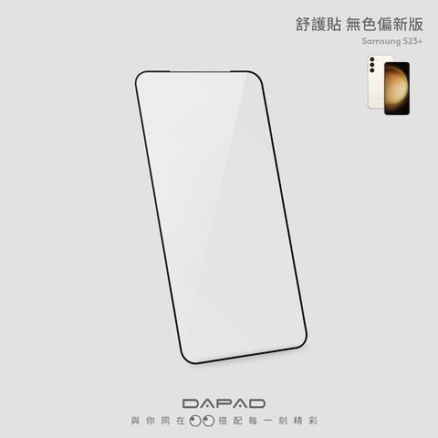 Dapad SAMSUNG Galaxy S23 Plus 5G ( 6.6 吋 )   透明無色偏舒護貼( 藍光阻隔 )保護貼