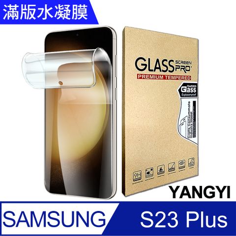 YANG YI 揚邑 2入三星 Galaxy S23 Plus 5G 滿版隱形水凝膜防爆防刮螢幕保護貼