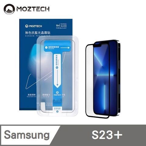 MOZTECH 獨創技術 無色抗藍光晶霧貼 超透霧面 全透明抗藍光 9H 電競保護貼 秒貼款 玻璃貼 適用 Samsung S23+ / S23 Plus