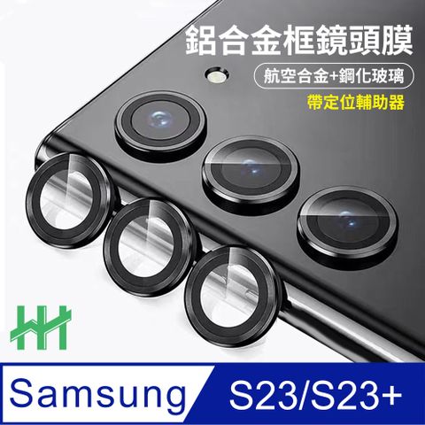 Samsung 三星 Galaxy S23/S23+ 帶定位輔助器鋁合金框(黑色)