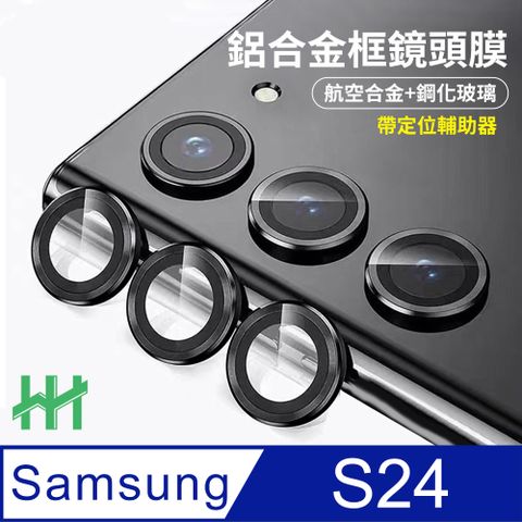 Samsung 三星 S24 帶定位輔助器鋁合金框鏡頭保護貼(黑色)