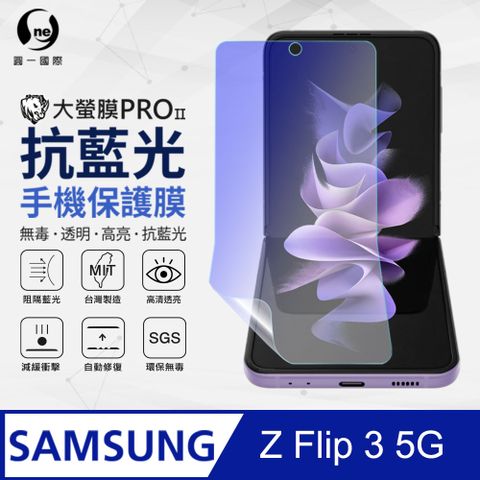 【O-ONE】Samsung Z Flip 3 5G滿版全膠抗藍光螢幕保護貼 SGS 環保無毒 保護膜