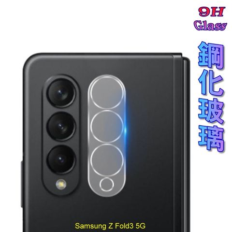 SAMSUNG Galaxy Z Fold3 5G 優化硬度防爆玻璃_鏡頭保護貼