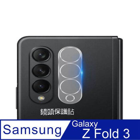 SAMSUNG Galaxy Z Fold3 5G 硬度9H優化防爆玻璃鏡頭保護貼