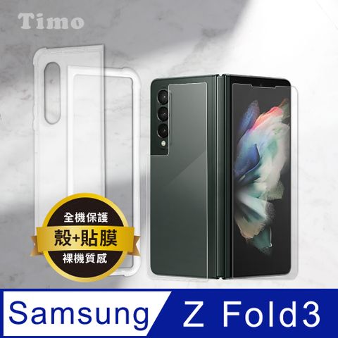 【Timo】SAMSUNG Galaxy Z Fold3 5G 全透明PC背板手機保護殼套+高清水凝膜(軟膜)