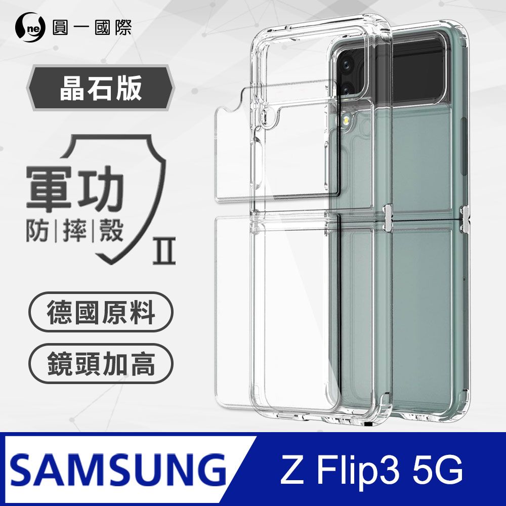 o-one 圓一 Samsung 三星 Z Flip3 5G 軍功Ⅱ防摔殼-晶石版 摺疊機專屬 雙料材質升級 德國進口拜耳原料