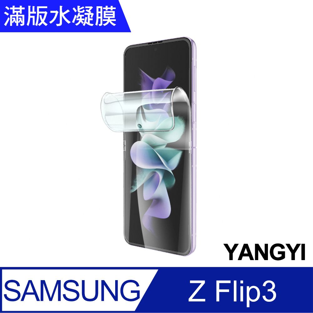 YANG YI 揚邑 2入三星Galaxy Z Flip3 滿版隱形水凝膜防爆防刮螢幕保護貼