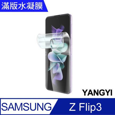 【YANGYI揚邑】2入三星Galaxy Z Flip3 滿版隱形水凝膜防爆防刮螢幕保護貼蛛網防爆，百搭殼不頂膜