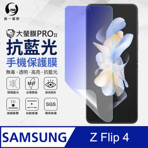 【o-one】藍光護眼螢幕保護膜Samsung 三星 Galaxy Z Flip4抗藍光螢幕保護貼 特製TPU膜料添入製程阻隔藍光 環保無毒