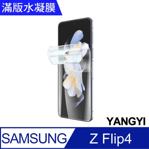 【YANGYI揚邑】2入三星Galaxy Z Flip4 滿版隱形水凝膜防爆防刮螢幕保護貼蛛網防爆，百搭殼不頂膜