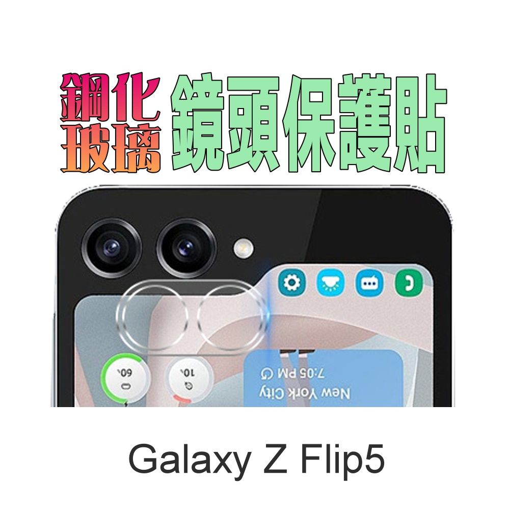  SAMSUNG Galaxy Z Flip 鋼化玻璃膜(好貼板)鏡頭保護貼