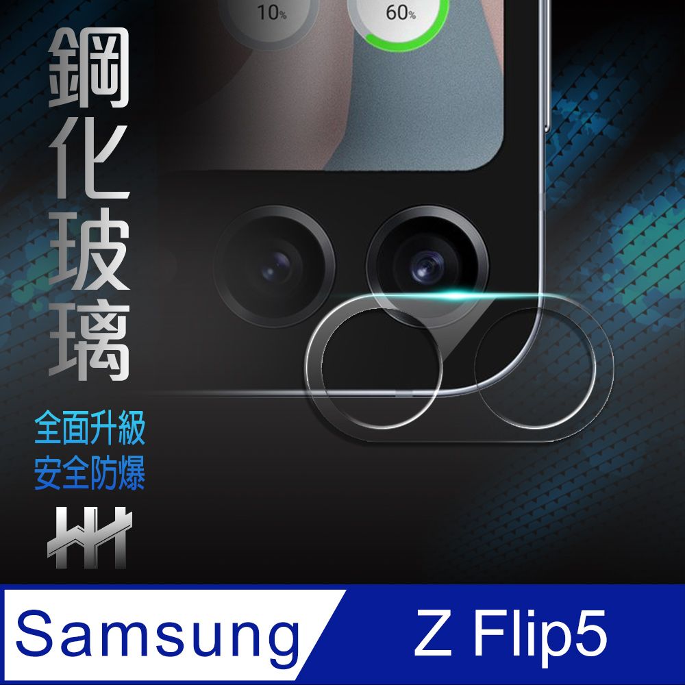 Samsung 三星  Galaxy Z Flip5 鏡頭貼--鋼化玻璃保護貼系列