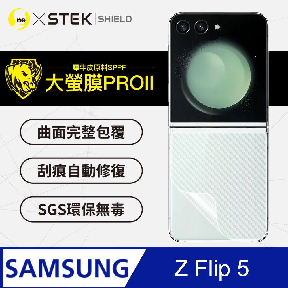 o-one 圓一 Samsung 三星 Galaxy Z Flip5 背蓋保護貼 卡夢碳纖維材質 頂級原料犀牛皮  通過抗撞擊力檢測