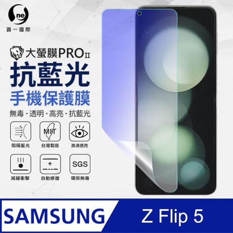 抗藍光保護貼【o-one】Samsung Galaxy Z Flip5主螢幕保護貼 抗藍光螢幕保護貼 SGS環保無毒