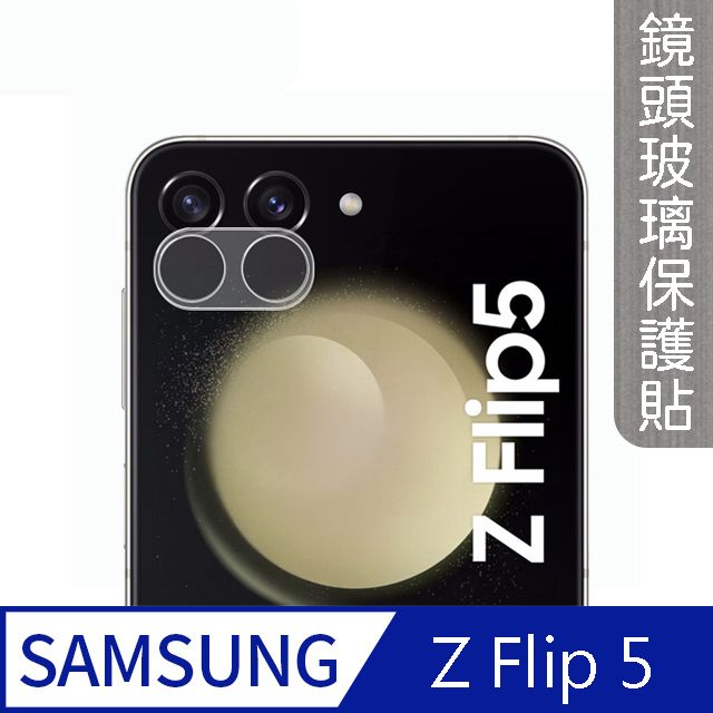 MK馬克 Samsung Z Flip 5 3D鋼化玻璃鏡頭保護貼