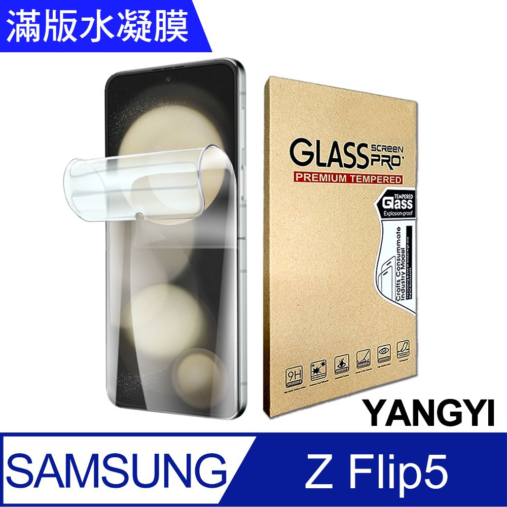 YANG YI 揚邑 2入三星 Galaxy Z Flip5 滿版隱形水凝膜防爆防刮螢幕保護貼