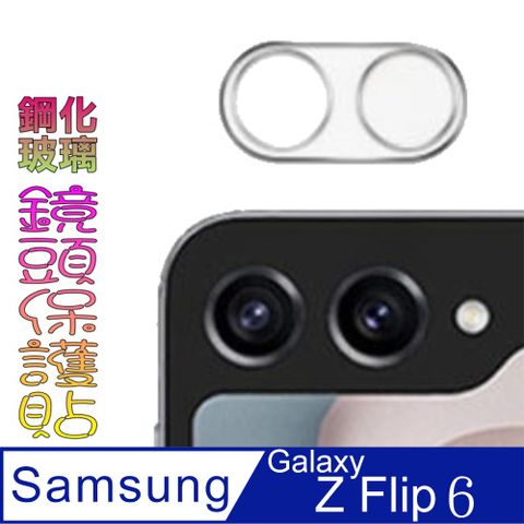 Samsung Galaxy Z Flip 一體化玻璃膜(好貼板)鏡頭保護貼