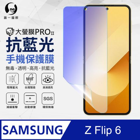 o-one 圓一 Samsung 三星 Galaxy Z Flip 6 主螢幕抗藍光保護貼 護眼螢膜 SGS環保無毒