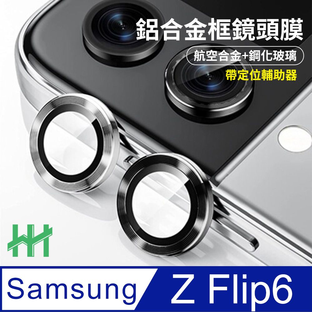 Samsung 三星 Z Flip6 帶定位輔助器鋁合金框-鋼化玻璃鏡頭貼