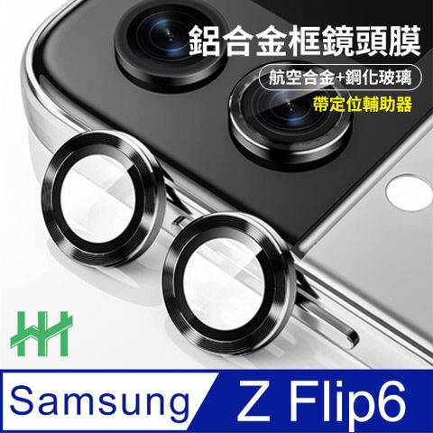 Z Flip6 帶定位輔助器鋁合金框-鋼化玻璃鏡頭貼