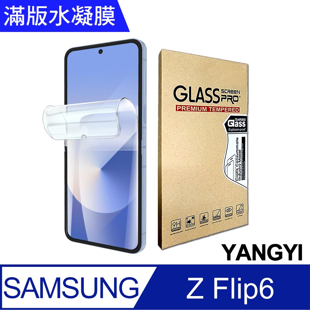 YANG YI 揚邑 買一送一 三星 Galaxy Z Flip6 防爆防刮水凝膜防紋螢幕滿版保護貼