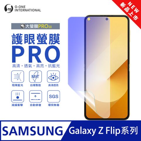 【大螢膜PROIII-護眼螢膜PRO】Samsung 三星 Galaxy Z Flip6 摺疊主螢幕保護貼 全新升級 阻隔藍光