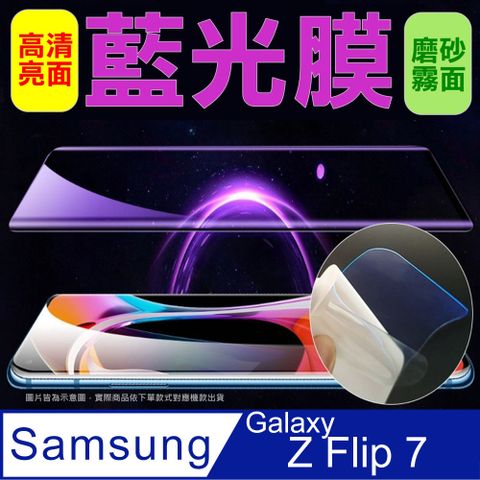 [太極定位柔韌膜] 三星 Z Flip7 手機螢幕保護貼 (降藍光膜)