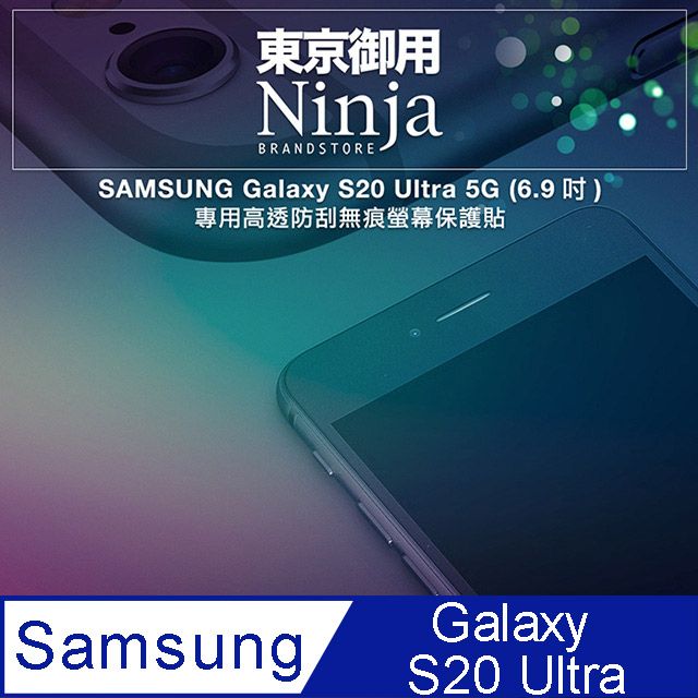 Ninja 東京御用 SAMSUNG Galaxy S20 Ultra 5G (6.9吋)專用高透防刮無痕螢幕保護貼(非滿版)