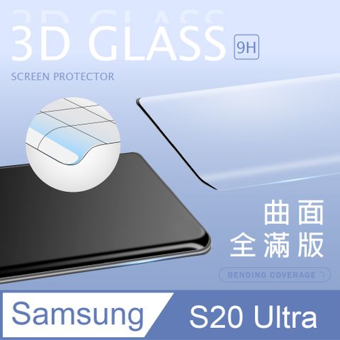 【3D曲面鋼化膜】三星 Samsung Galaxy S20 Ultra / S20 Ultra 全滿版保護貼 玻璃貼 手機保護貼 保護膜