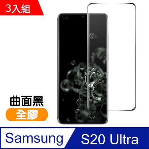 Samsung 三星 Galaxy S20 Ultra 全螢幕觸控 曲面全膠 9H鋼化玻璃膜 手機螢幕保護貼 曲面鋼化膜   S20 Ultra 保護貼 玻璃保護貼 手機保護貼 鋼化膜-超值3入組