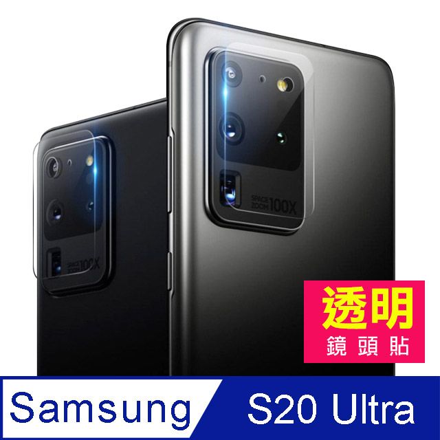 Samsung 三星   Galaxy S20 Ultra 手機 鏡頭 透明 保護貼 保護膜 出貨方式