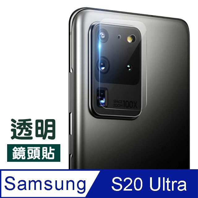 Samsung 三星   Galaxy S20 Ultra 高清 透明 鏡頭貼 9H鋼化玻璃膜 鏡頭 保護貼