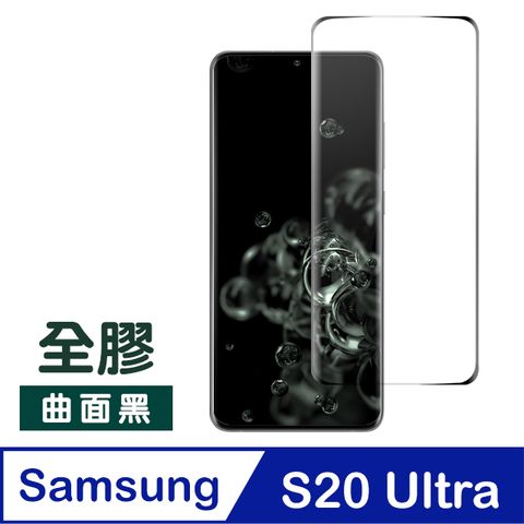 Samsung 三星 S20Ultra保護貼 全膠 曲面黑 高清 全螢幕觸控 9H鋼化膜 保護貼 手機螢幕保護貼