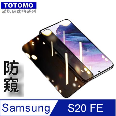 TOTOMO(防窺) For:三星SAMSUNG Galaxy S20FE 玻璃保護貼-高透防窺