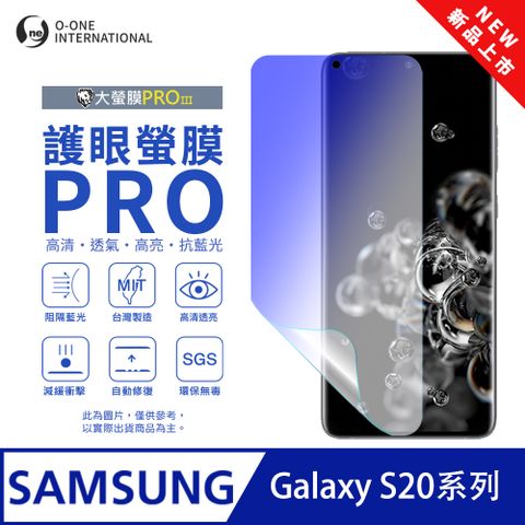 【大螢膜PROIII-護眼螢膜PRO】Samsung 三星 Galaxy S20 螢幕保護貼 全新升級 阻隔藍光