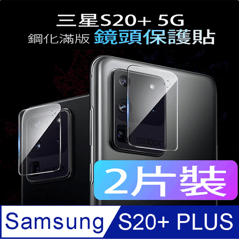 【MAFANS】三星Galaxy S20+ PLUS 5G主相機鋼化玻璃保護貼9H(二片裝) 抗刮防爆 疏油疏水抗指紋 for 三星S20+ 5G主相機鋼化玻璃保護貼9H